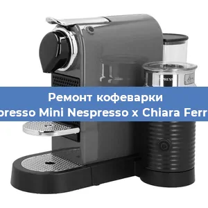 Ремонт кофемашины Nespresso Mini Nespresso x Chiara Ferragni в Самаре
